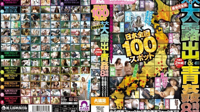 MMO-008 100 Spots All Over Japan Big Exposure & Outdoor Fucking 8 Hours The Strongest Complete Edition From The Extremely Cold Fuck In The North To The Hot Fuck In The South! ! [쇼츠야동,섹트야동,국산야동,혼딸야동]