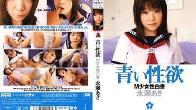 DDH-001 Blue lust Aki Nagase [쇼츠야동,섹트야동,국산야동,혼딸야동]