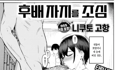후배 자지를 조심 [쇼츠야동,섹트야동,국산야동,혼딸야동]