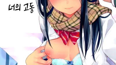 너의 체온 너의 고동 [쇼츠야동,섹트야동,국산야동,혼딸야동]