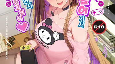 지뢰계 여자는 집에 처들어가서 게임하면서 섹스하고 싶어 [쇼츠야동,섹트야동,국산야동,혼딸야동]