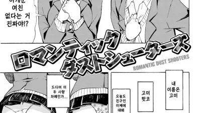 ROMANTIC DUST SHOOTERS [쇼츠야동,섹트야동,국산야동,혼딸야동]