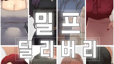 밀프 딜리버리 [쇼츠야동,섹트야동,국산야동,혼딸야동]