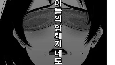 엄마실격 - 나와 아들의 암퇘지 네토라레, 복수 [쇼츠야동,섹트야동,국산야동,혼딸야동]