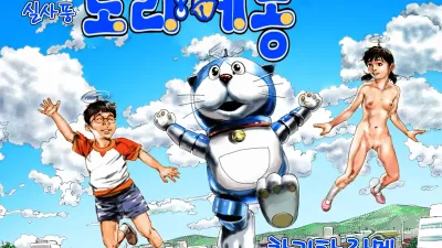 실사 도라에몽 [쇼츠야동,섹트야동,국산야동,혼딸야동]