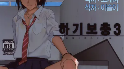 하기보충 3 [쇼츠야동,섹트야동,국산야동,혼딸야동]