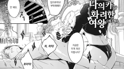 레이카는 나의 화려한 여왕 제3화 [쇼츠야동,섹트야동,국산야동,혼딸야동]