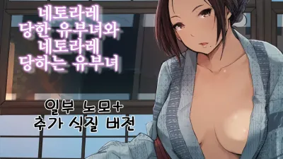 네토라레 당한 유부녀와 네토라레 당하는 유부녀 [쇼츠야동,섹트야동,국산야동,혼딸야동]