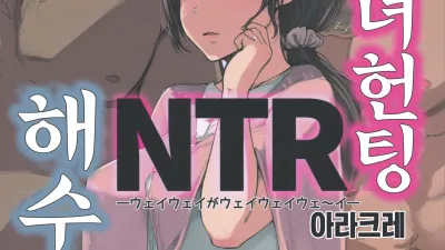 유부녀 헌팅 NTR 해수욕장 [쇼츠야동,섹트야동,국산야동,혼딸야동]