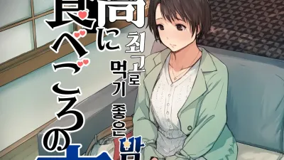 최고로 먹기 좋은 밤 [쇼츠야동,섹트야동,국산야동,혼딸야동]