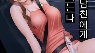 친구의 남친에게 범해지는 나 [쇼츠야동,섹트야동,국산야동,혼딸야동]