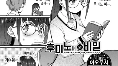 후미노 씨의 비밀 [쇼츠야동,섹트야동,국산야동,혼딸야동]