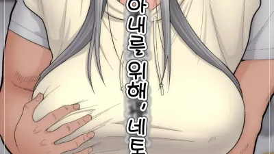아내를 위해, 네토라세 완결편 [쇼츠야동,섹트야동,국산야동,혼딸야동]