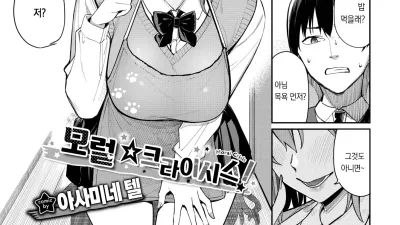 모럴☆크라이시스! [쇼츠야동,섹트야동,국산야동,혼딸야동]