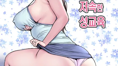 고상한 어머니의 저속한 성교육 [쇼츠야동,섹트야동,국산야동,혼딸야동]