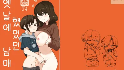 옛날에 했었던 남매 [쇼츠야동,섹트야동,국산야동,혼딸야동]