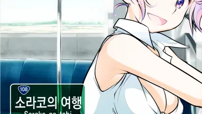 소라코의 여행 6 [쇼츠야동,섹트야동,국산야동,혼딸야동]