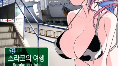 소라코의 여행 3 [쇼츠야동,섹트야동,국산야동,혼딸야동]