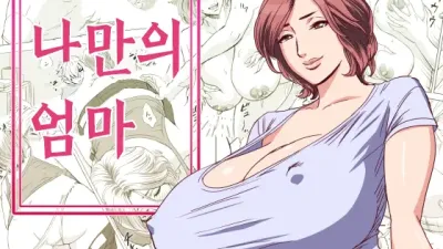 나만의 엄마 [쇼츠야동,섹트야동,국산야동,혼딸야동]