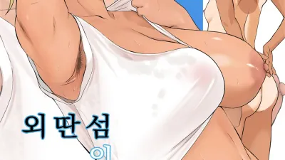 외딴섬의 미소 [쇼츠야동,섹트야동,국산야동,혼딸야동]