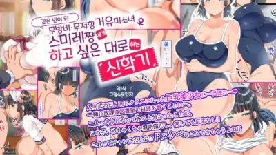 같은 반이 된 무방비 무저항 거유 미소녀 스미레짱에게 하고 싶은 대로 하는 신학기 [쇼츠야동,섹트야동,국산야동,혼딸야동]
