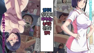 옆자리 침대에서 따먹히는 농익은 간호사 엄마 [쇼츠야동,섹트야동,국산야동,혼딸야동]