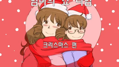 마마쇼타임 - 크리스마스편 [쇼츠야동,섹트야동,국산야동,혼딸야동]