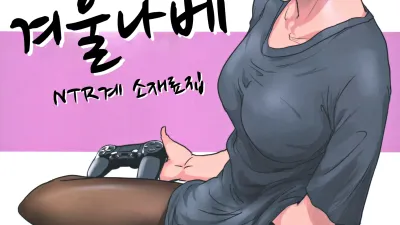 겨울 나베 1 [쇼츠야동,섹트야동,국산야동,혼딸야동]