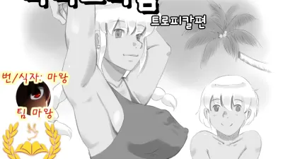 마마쇼타임 - 트로피칼편 [쇼츠야동,섹트야동,국산야동,혼딸야동]