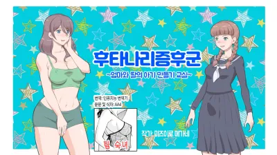 후타나리 신드롬~엄마와 딸의 아기 만들기 교실~ [쇼츠야동,섹트야동,국산야동,혼딸야동]