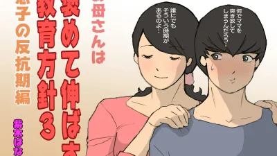어머니는 칭찬으로 키우는 교육방침 3 [쇼츠야동,섹트야동,국산야동,혼딸야동]