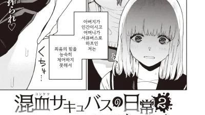 혼혈 서큐버스의 일상 2 [쇼츠야동,섹트야동,국산야동,혼딸야동]
