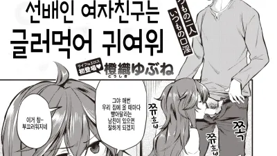 선배인 여자친구는 글러먹어 귀여워 [쇼츠야동,섹트야동,국산야동,혼딸야동]