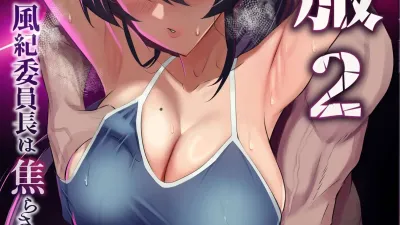 굴복 2 - 풍기위원장은 애태워져서 무너져버려.. [쇼츠야동,섹트야동,국산야동,혼딸야동]