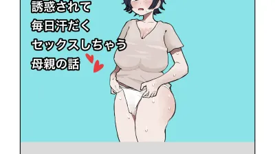 아들의 거근에 유혹되어 매일 땀범벅 섹스해 버리는 엄마의 이야기 1 [쇼츠야동,섹트야동,국산야동,혼딸야동]