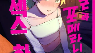 자칼과 포메라니안이 카섹스하는 책 [쇼츠야동,섹트야동,국산야동,혼딸야동]