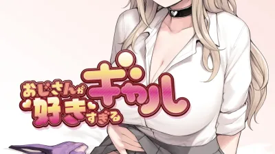 아저씨가 너무 좋은 갸루 1 [쇼츠야동,섹트야동,국산야동,혼딸야동]