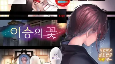 이승의 꽃 [쇼츠야동,섹트야동,국산야동,혼딸야동]