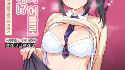 소꿉친구가 최면어플로 에로에로에!? 최면어플로 소꿉친구의 거유를 마음껏 즐기는 이야기 [쇼츠야동,섹트야동,국산야동,혼딸야동]