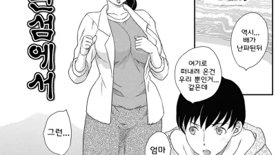 외딴 섬에서 [쇼츠야동,섹트야동,국산야동,혼딸야동]