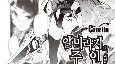 알 미라지의 주인 - 전편 [쇼츠야동,섹트야동,국산야동,혼딸야동]