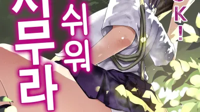 무인도 JK! 너무 쉬워 요시무라! 1 [쇼츠야동,섹트야동,국산야동,혼딸야동]