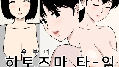 유부녀 타임 [쇼츠야동,섹트야동,국산야동,혼딸야동]