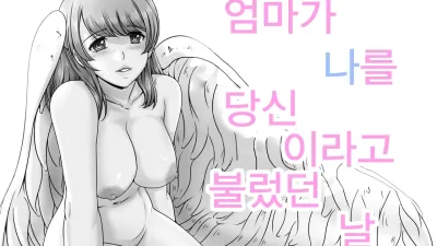 엄마가 나를 당신이라고 불렀다 날 [쇼츠야동,섹트야동,국산야동,혼딸야동]