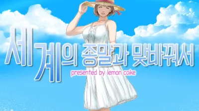 세계의 종말과 맞바꿔서 [쇼츠야동,섹트야동,국산야동,혼딸야동]