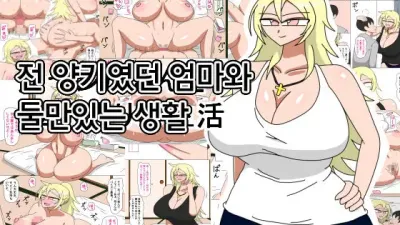 전 양키였던 엄마와 둘만있는 생활 [쇼츠야동,섹트야동,국산야동,혼딸야동]