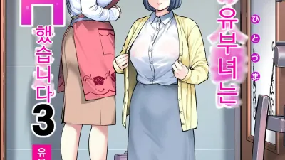 자치회의 유부녀는 너무 H했습니다. 3 - 유부녀들의 식사 편 [쇼츠야동,섹트야동,국산야동,혼딸야동]