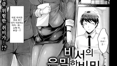 비서의 은밀한 비밀 [쇼츠야동,섹트야동,국산야동,혼딸야동]