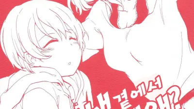 린이라면 내곁에서 자고 있는데 그게 왜? [쇼츠야동,섹트야동,국산야동,혼딸야동]