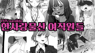 한사랑물산 여직원들 [쇼츠야동,섹트야동,국산야동,혼딸야동]